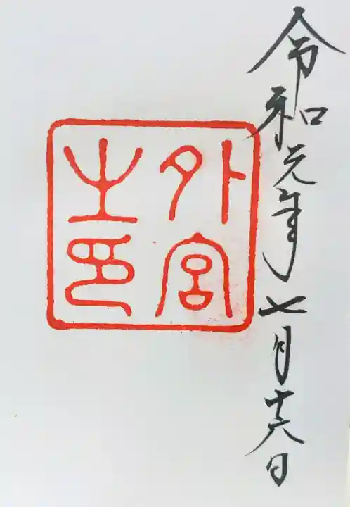 伊勢神宮外宮(豊受大神宮)の御朱印