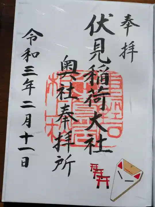 伏見稲荷大社 奥社奉拝所の御朱印