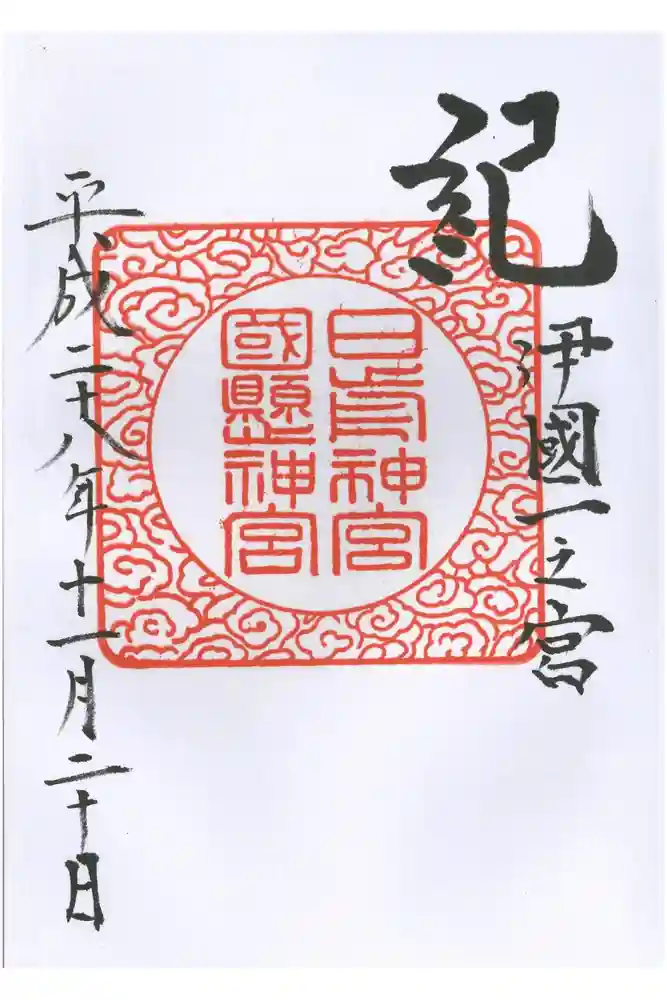 日前神宮・國懸神宮の御朱印