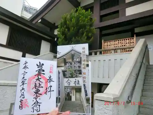 出雲大社東京分祠(東京都)
