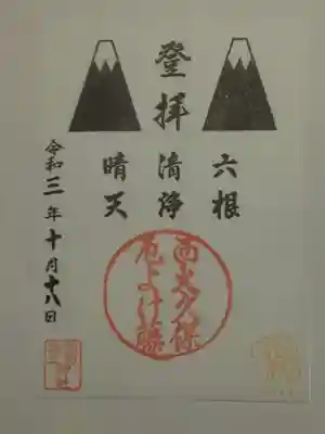 御朱印（書置き）富士山