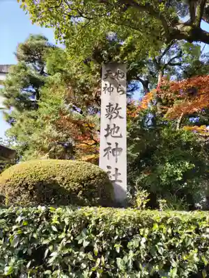 敷地神社（わら天神宮）(京都府)