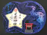 星置神社の御朱印