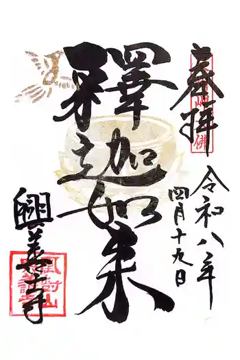 興善寺の御朱印 2026年04月