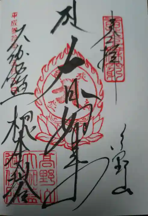 根本大塔 高野山金剛峯寺の御朱印