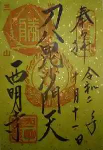 西明寺の御朱印 2020年09月01日(火)〜(2020年10月11日(日) 21時25分29秒投稿)