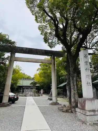 若宮神明社(愛知県)