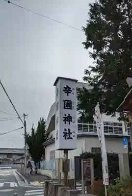 辛國神社のその他建物