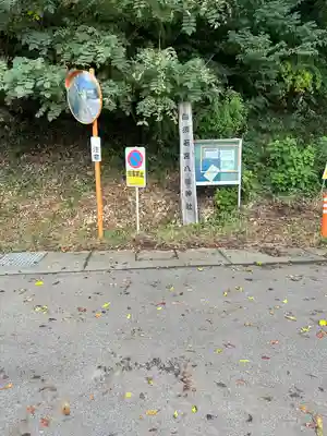 若宮八幡神社(山梨県)