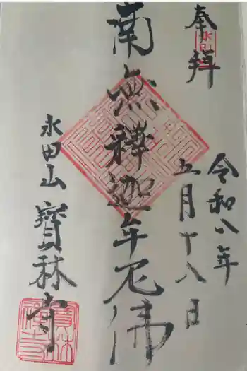 寶林寺の御朱印 2026年05月