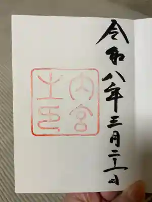 伊勢神宮内宮(皇大神宮)の御朱印