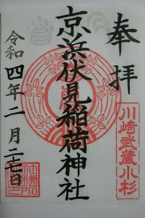 京濱伏見稲荷神社の御朱印
