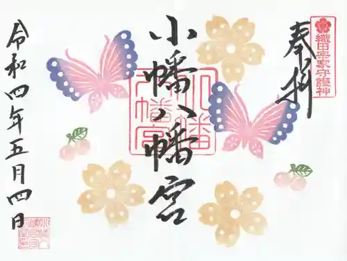 小幡八幡宮の御朱印