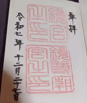 鏡神社の御朱印 2025年12月