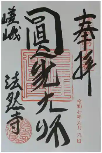 法然寺の御朱印 2025年06月