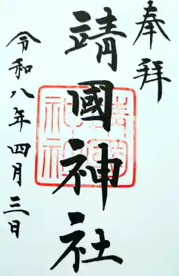 靖國神社の御朱印