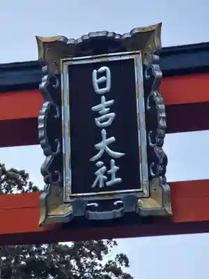 日吉大社(滋賀県)