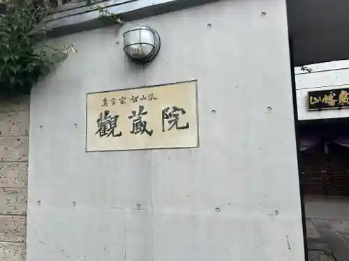 観藏院(東京都)