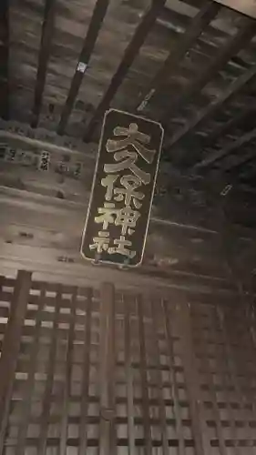 大久保神社(神奈川県)