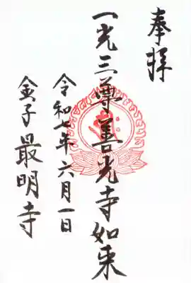 最明寺の御朱印