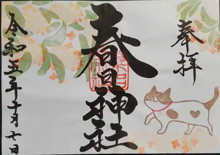 桑名宗社(春日神社)の御朱印