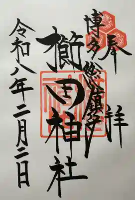 櫛田神社の御朱印