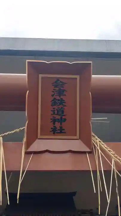 会津鉄道神社(福島県)