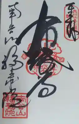 福聚院の御朱印