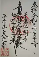 大光寺の御朱印