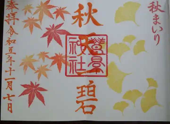 豊景神社(福島県)