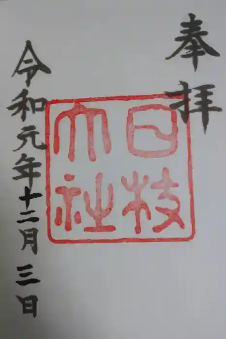 日枝神社の御朱印