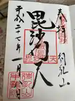 待乳山聖天(本龍院)の御朱印