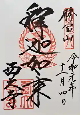 西大寺(奈良県)