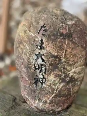 たま神社(和歌山県)