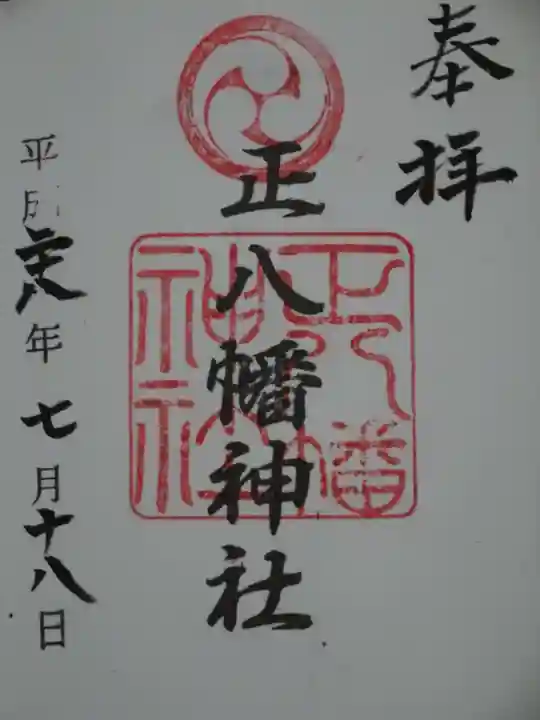 正八幡神社の御朱印