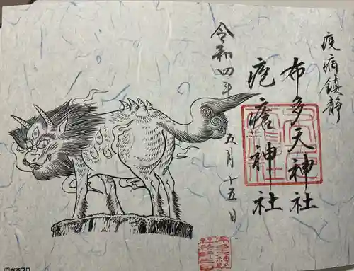 布多天神社の御朱印
