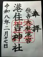 港住吉神社(住吉大社境外末社)の御朱印