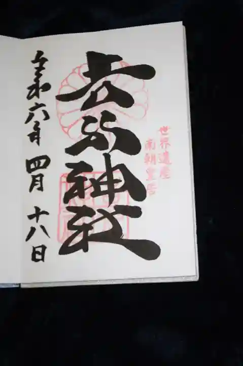 𠮷水神社(吉水神社)の御朱印
