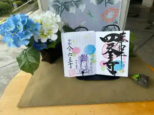 伊勢の国 四天王寺の御朱印