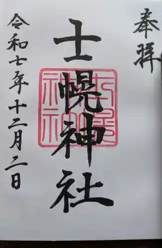 士幌神社の御朱印