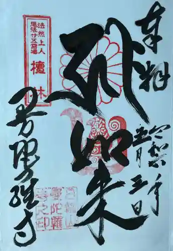 曼陀羅寺の御朱印