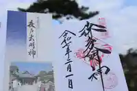 森戸大明神(森戸神社)の御朱印