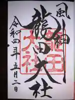 龍田大社の御朱印
