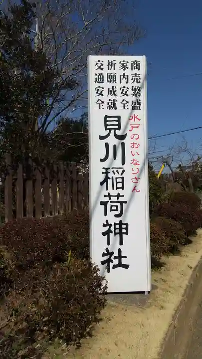 見川稲荷神社のその他建物