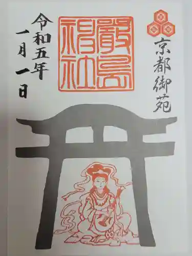 嚴島神社 (京都御苑)の御朱印