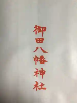 御田八幡神社(東京都)
