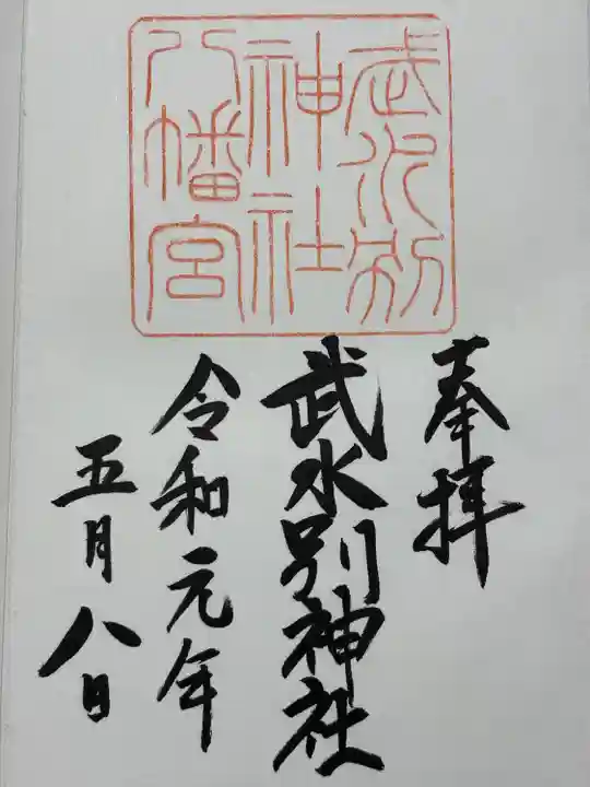 武水別神社(長野県)