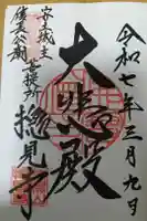 摠見寺(安土城趾)の御朱印