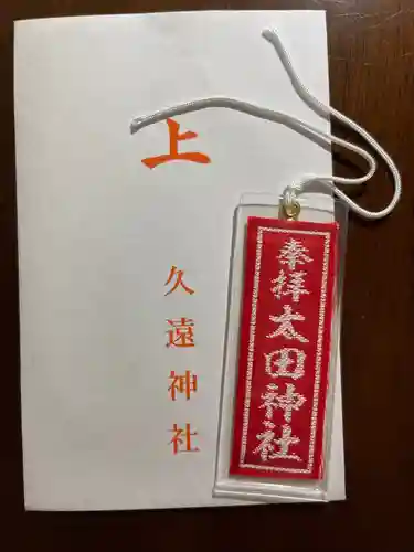 太田山神社（本殿）のお守り