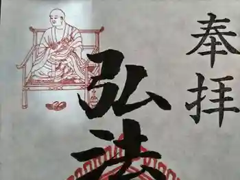 見沼大師 感応院の御朱印